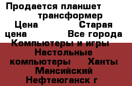 Продается планшет asus tf 300 трансформер › Цена ­ 10 500 › Старая цена ­ 23 000 - Все города Компьютеры и игры » Настольные компьютеры   . Ханты-Мансийский,Нефтеюганск г.